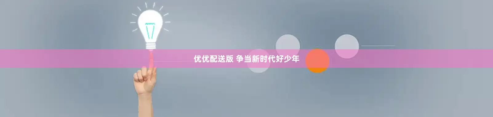 优优配送版 争当新时代好少年