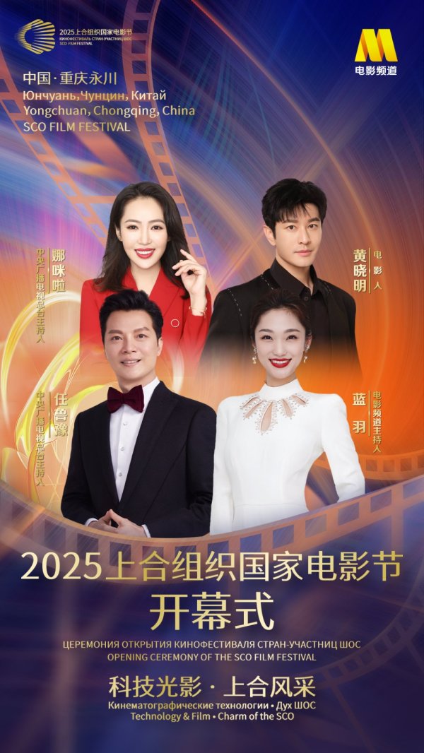 千宏财富 官宣！2025上合组织国家电影节开幕式主持人阵容公布
