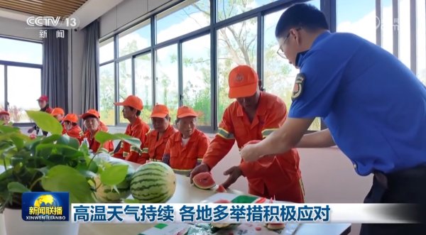 天载配资 高温天气持续&#32;各地多举措积极应对