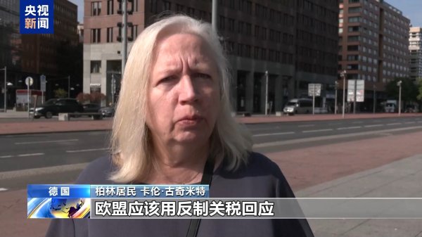 邦乾配倍 美“关税通牒”引众怒&#32;欧盟民众：不能接受美国霸凌&#32;欧盟应反制