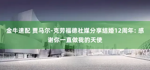 金牛速配 贾马尔-克劳福德社媒分享结婚12周年: 感谢你一直做我的天使